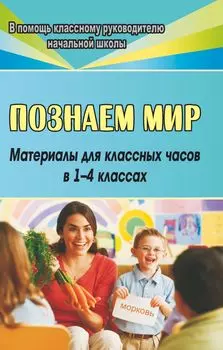 Познаем мир: материалы для классных часов в 1-4 классах