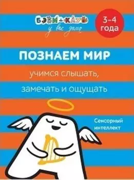 Познаем мир. Учимся слышать, замечать, ощущать. Для детей 3-4 лет
