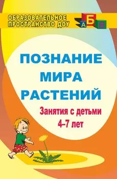 Познание мира растений: занятия с детьми 4-7 лет