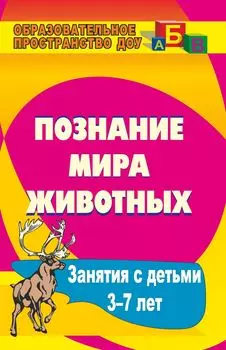 Познание мира животных: занятия с детьми 3-7 лет