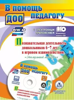 Познавательная деятельность дошкольников 6-7 лет в игровом взаимодействии: коррекционно-развивающие занятия, игры, предметные опоры, стимульный материал в электронном приложении