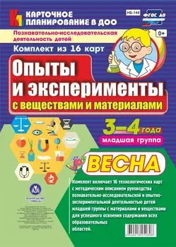 Познавательно-исследовательская деятельность детей. Опыты и эксперименты с веществами и материалами. Весна. Младшая группа (от 3 до 4 лет): комплект из 16 карт