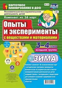 Познавательно-исследовательская деятельность детей. Опыты и эксперименты с веществами и материалами. Зима. Младшая группа (3-4 года): комплект из 16 карт