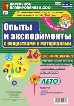 Познавательно-исследовательская деятельность детей. Опыты и эксперименты с веществами и материалами. Лето. Младшая группа (от 3 до 4 лет): комплект из 16 технологических карт