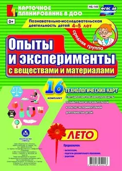 Познавательно-исследовательская деятельность детей. Опыты и эксперименты с веществами и материалами. Лето. Средняя группа (от 4 до 5 лет): комплект из 16 технологических карт