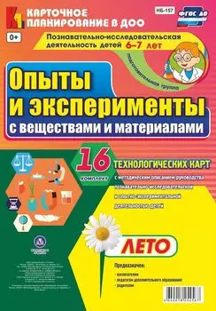 Познавательно-исследовательская деятельность детей. Опыты и эксперименты с веществами и материалами. Лето. Подготовительная группа (от 6 до 7 лет): комплект из 16 карт