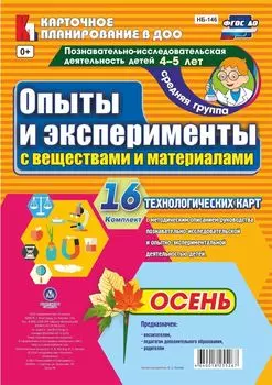 Познавательно-исследовательская деятельность детей. Опыты и эксперименты с веществами и материалами. Осень. Средняя група (от 4 до 5 лет): комплект из 16 технологических карт