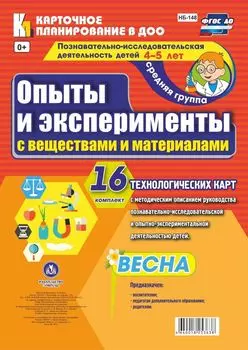 Познавательно-исследовательская деятельность детей. Опыты и эксперименты с веществами и материалами. Весна. Средняя группа (от 4 до 5 лет): комплект из 16 технологических карт