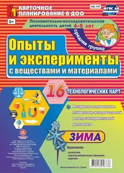 Познавательно-исследовательская деятельность детей. Опыты и эксперименты с веществами и материалами. Зима. Средняя группа (от 4 до 5 лет): комплект из 16 технологических карт