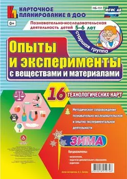Познавательно-исследовательская деятельность. Опыты и эксперименты с веществами и материалами. Зима. Старшая группа (5-6 лет): комплект из 16 технологических карт