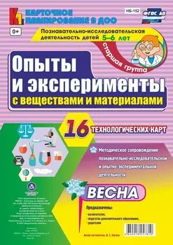 Познавательно-исследовательская деятельность. Опыты и эксперименты с веществами и материалами. Весна. Старшая группа (5-6 лет): комплект из 16 технологических карт