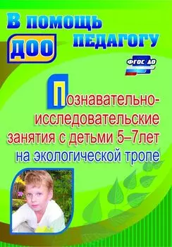 Познавательно-исследовательские занятия с детьми 5-7 лет на экологической тропе