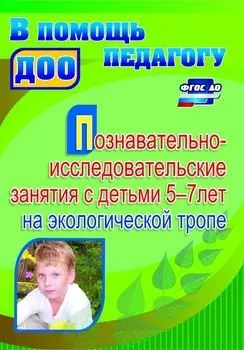 Познавательно-исследовательские занятия с детьми 5-7 лет на экологической тропе. Программа для установки через Интернет
