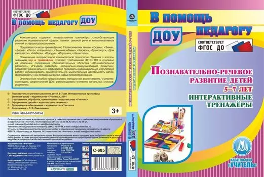 Познавательно-речевое развитие детей 5-7 лет. Интерактивные тренажеры. Компакт-диск для компьютера