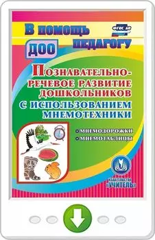 Познавательно-речевое развитие дошкольников с использованием мнемотехники. Мнемодорожки. Мнемотаблицы. Программа для установки через интернет