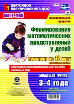 Познавательное развитие. Формирование математических представлений детей. Планирование образовательной деятельности на каждый день. Младшая группа (от 3 до 4 лет). Март-май: комплект из 12 карт с двусторонней печатью