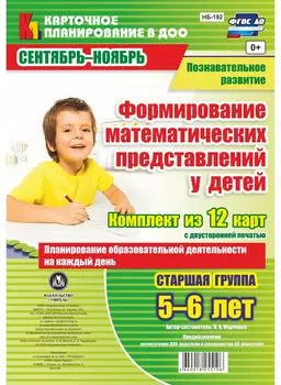 Познавательное развитие. Формирование математических представлений детей. Планирование образовательной деятельности на каждый день. Старшая группа (от 5 до 6 лет). Сентябрь-ноябрь: комплект из 12 карт с двусторонней печатью