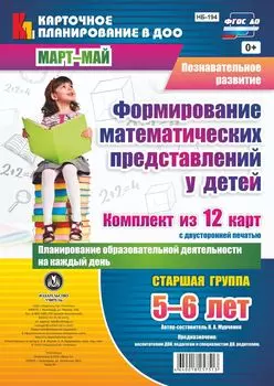 Познавательное развитие. Формирование математических представлений у детей. Планирование образовательной деятельности на каждый день. Старшая группа (от 5 до 6 лет). Март-май: комплект из 12 карт с двусторонней печатью