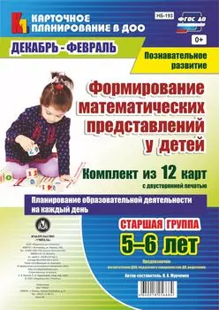 Познавательное развитие. Формирование математических представлений у детей. Планирование образовательной деятельности на каждый день. Старшая группа (от 5 до 6 лет). Декабрь-февраль: комплект из 12 карт с двусторонней печатью