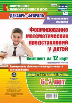 Познавательное развитие. Формирование математических представлений у детей. Планирование образовательной деятельности на каждый день. Подготовительная группа (от 6 до 7 лет). Декабрь-февраль: комплект из 12 карт с двусторонней печатью