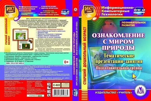 Познавательное развитие. Ознакомление с миром природы. Тематические презентации-занятия. Подготовительная группа. Компакт-диск для компьютера