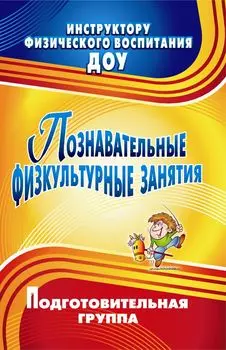 Познавательные физкультурные занятия. Подготовительная группа