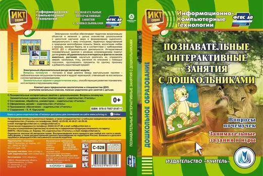 Познавательные интерактивные занятия с дошкольниками. Вопросы почемучек. Занимательные задания и игры. Компакт-диск для компьютера
