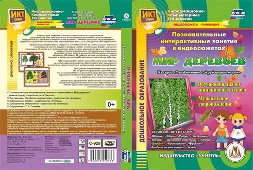 Познавательные интерактивные занятия в видеосюжетах. Мир деревьев. Компакт-диск для компьютера: Обучающий диалог анимационных героев. Музыкальное сопровождение