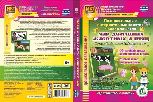 Познавательные интерактивные занятия в видеосюжетах. Мир домашних животных и птиц. Компакт-диск для компьютера: Обучающий диалог анимационных героев. Музыкальное сопровождение