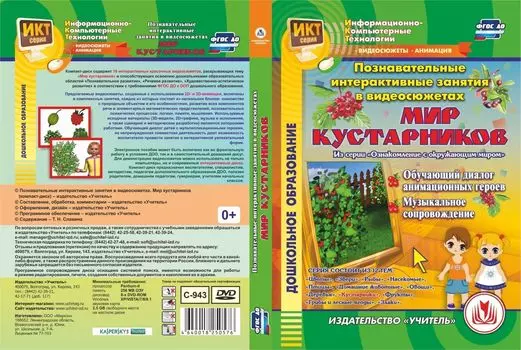 Познавательные интерактивные занятия в видеосюжетах. Мир кустарников. Компакт-диск для компьютера: Обучающий диалог анимационных героев. Музыкальное сопровождение