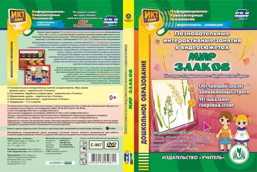 Познавательные интерактивные занятия в видеосюжетах. Мир злаков. Компакт-диск для компьютера: Обучающий диалог анимационных героев. Музыкальное сопровождение