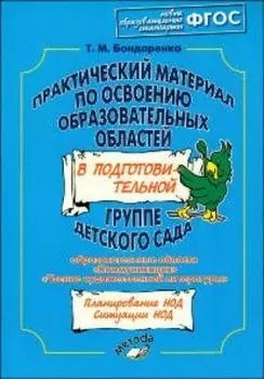 Практический материал по освоению образовательных областей в подготовительной группе детского сада. Образовательные области "Коммуникация", "Чтение художественной литературы"