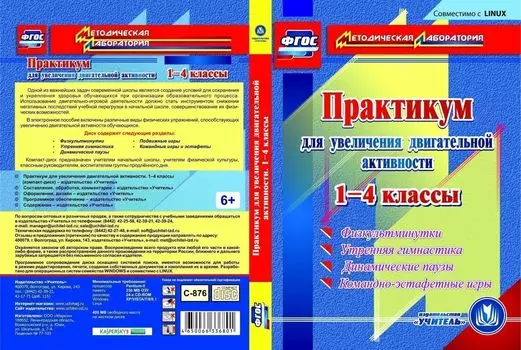 Практикум для увеличения двигательной активности. 1-4 классы. Компакт-диск для компьютера: Физкультминутки, утренняя гимнастика, динамические паузы, командно-эстафетные игры