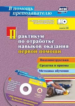 Практикум по отработке навыков оказания первой помощи: Видеоинструктажи, средства и приемы, методика обучения в мультимедийном приложении