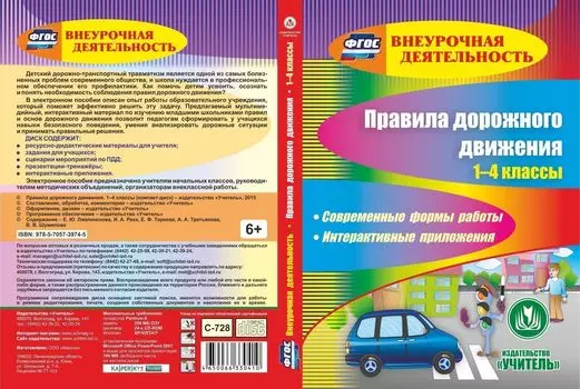 Правила дорожного движения. 1-4 классы. Современные формы работы. Интерактивные приложения. Программа для установки через Интернет