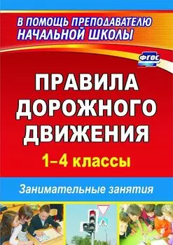 Правила дорожного движения. 1–4 классы: занимательные занятия