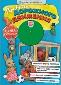 Правила дорожного движения. Азбука безопасности. Книга-тренажер