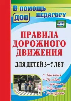 Правила дорожного движения для детей 3-7 лет: занятия, целевые прогулки, утренники, экскурсии