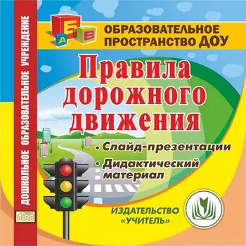 Правила дорожного движения. Слайд-презентации. Дидактический материал. Программа для установки через Интернет