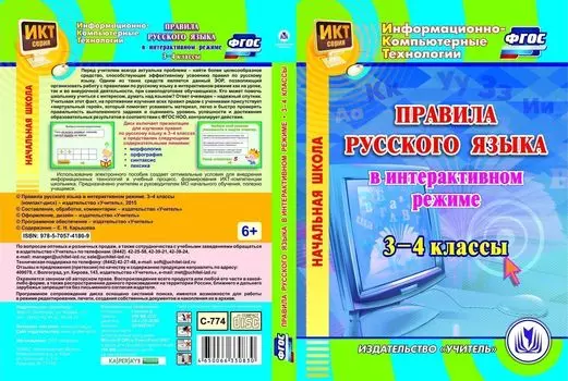 Правила русского языка в интерактивном режиме. 3-4 классы. Компакт-диск для компьютера