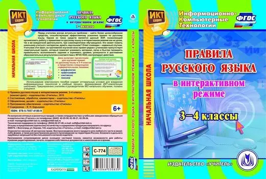 Правила русского языка в интерактивном режиме. 3-4 классы. Программа для установки через Интернет