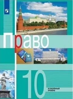 Право. 10 класс. Учебник. Углубленный уровень