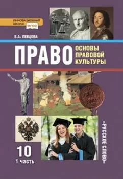 Право. Основы правовой культуры. 10 класс. Учебник в 2-х частях. Базовый и углубленный уровни