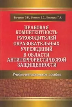 Правовая компетентность руководителей образовательных учреждений в области антитеррористической защищенности. Учебно-методическое пособие