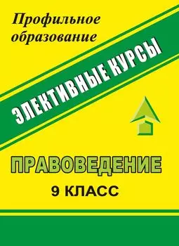 Правоведение. 9 кл. Международное гуманитарное право. Человек имеет право. Система конспектов заняти