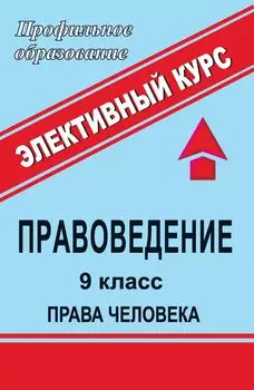 Правоведение. 9 класс. Права человека: элективный курс