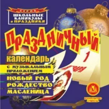 Праздничный календарь (с музыкальным приложением). Новый год, Рождество, Масленица. Компакт-диск с музыкальным приложением