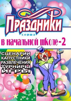 Праздники в начальной школе. Выпуск 2