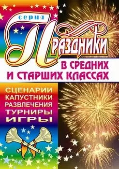 Праздники в средних и старших классах