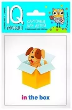 Предлоги. Набор карточек. Умный малыш